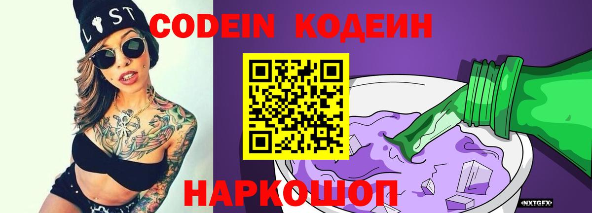 Кодеин напиток Lean (лин) Сердобск